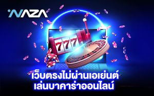 บาคาร่าออนไลน์