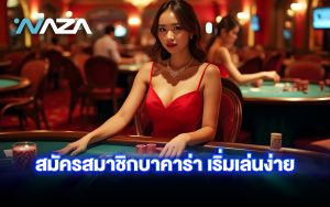 สมัครสมาชิกบาคาร่า