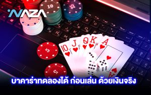 บาคาร่าทดลองได้