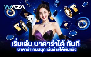 เริ่มเล่น บาคาร่าได้ ทันที