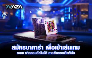 สมัครบาคาร่า