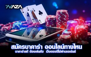 สมัครบาคาร่า