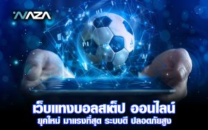 เว็บแทงบอลเสต็ป