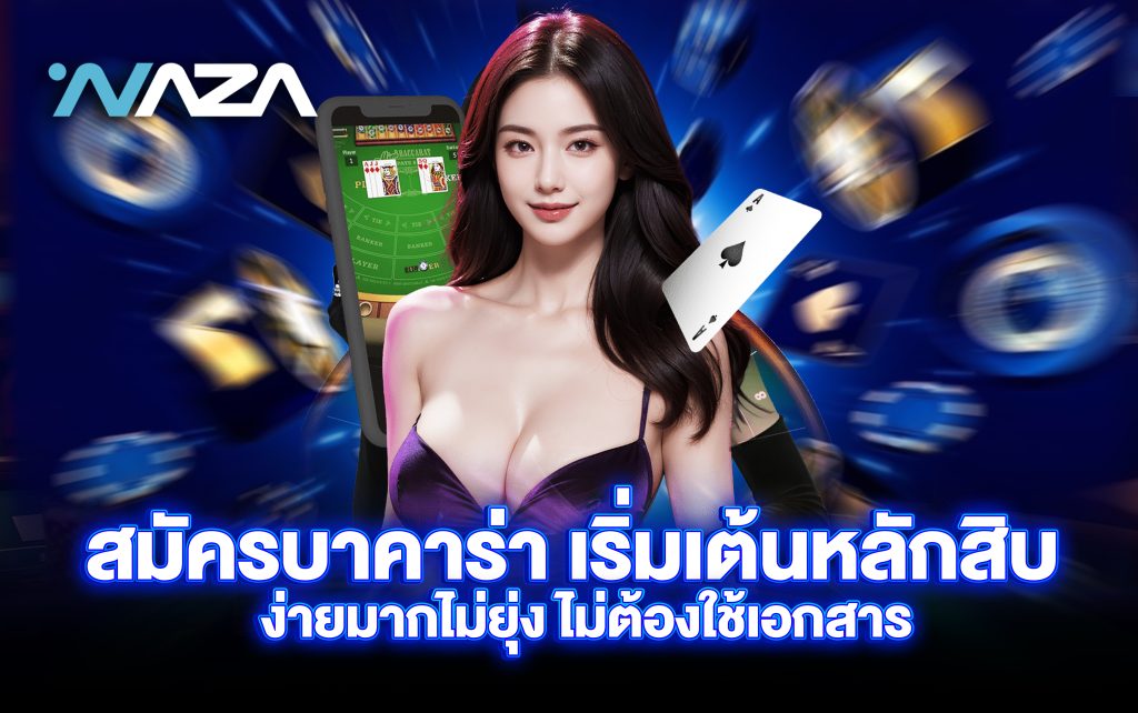 สมัครบาคาร่า เริ่มเต้นหลักสิบ