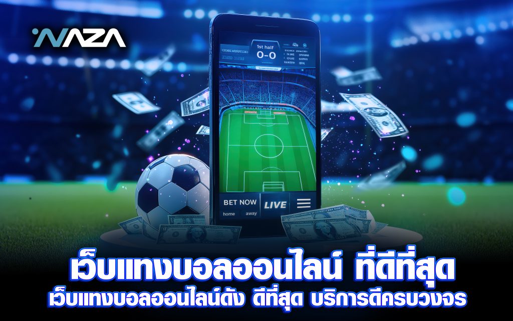 เว็บแทงบอล