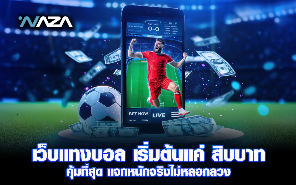 เว็บแทงบอลเริ่มต้นแค่