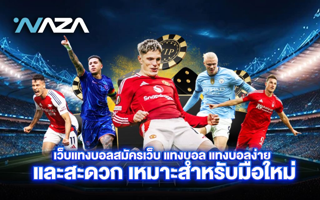 เว็บแทงบอลสมัครเว็บ