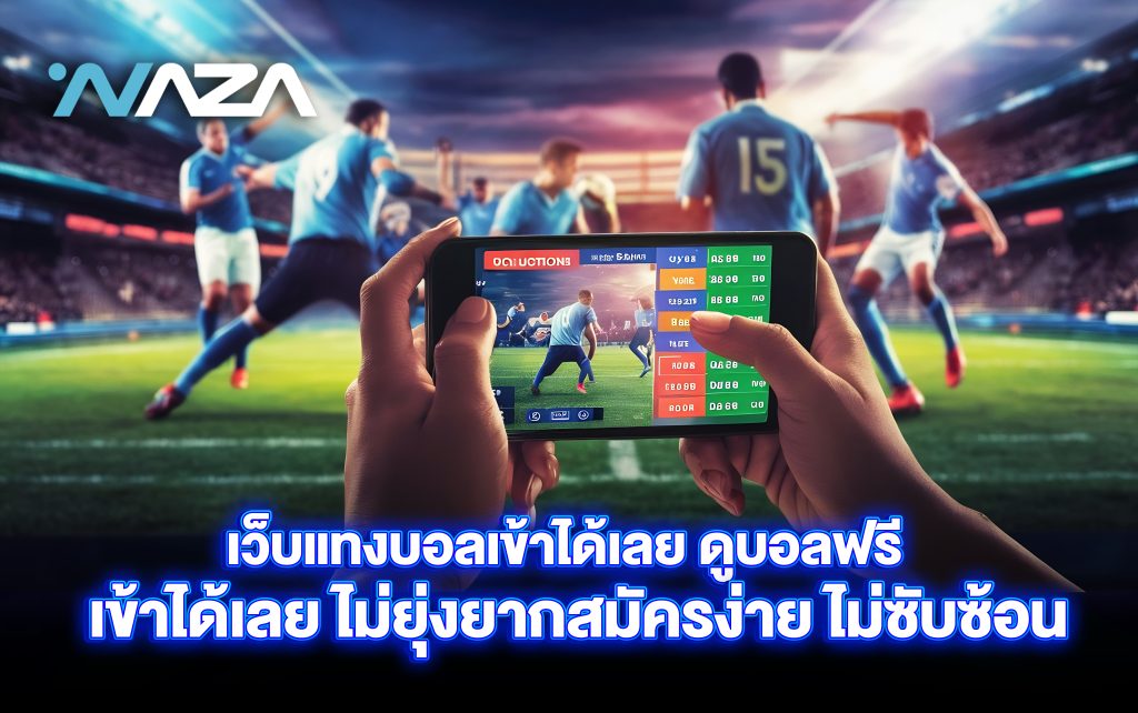 เว็บแทงบอลเข้าได้เลย