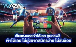 เว็บแทงบอลเข้าได้เลย