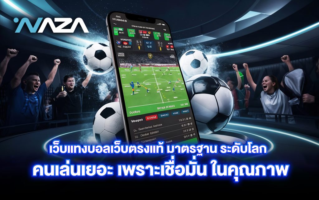 เว็บแทงบอลเว็บตรงแท้