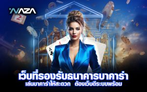 เว็บที่ รองรับ ธนาคาร บาคาร่า