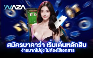 สมัครบาคาร่า เริ่มเต้นหลักสิบ