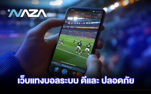 เว็บแทงบอลระบบ