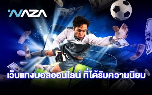 เว็บแทงบอลออนไลน์