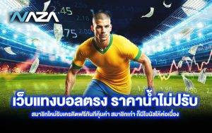 เว็บแทงบอลตรง ราคาน้ำไม่ปรับ