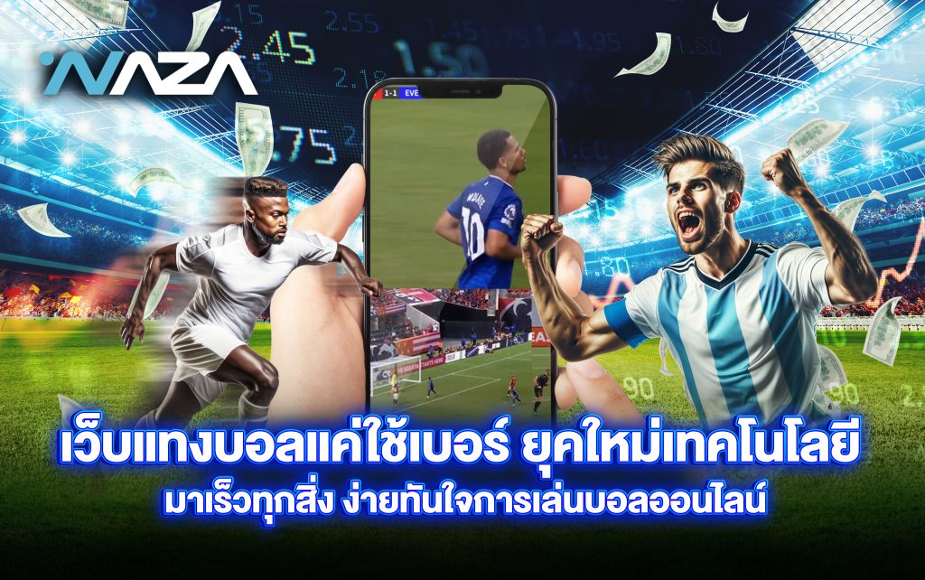 เว็บแทงบอลแค่ใช้เบอร์