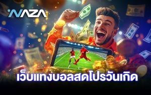 เว็บแทงบอลสดโปรวันเกิด