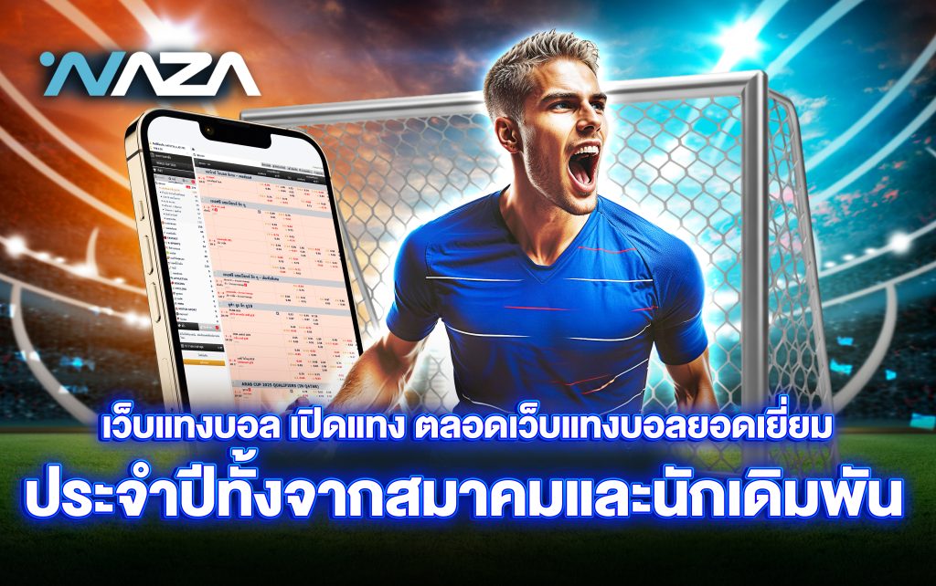 เว็บแทงบอล