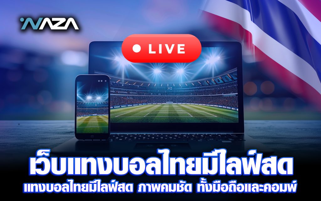 เว็บแทงบอล