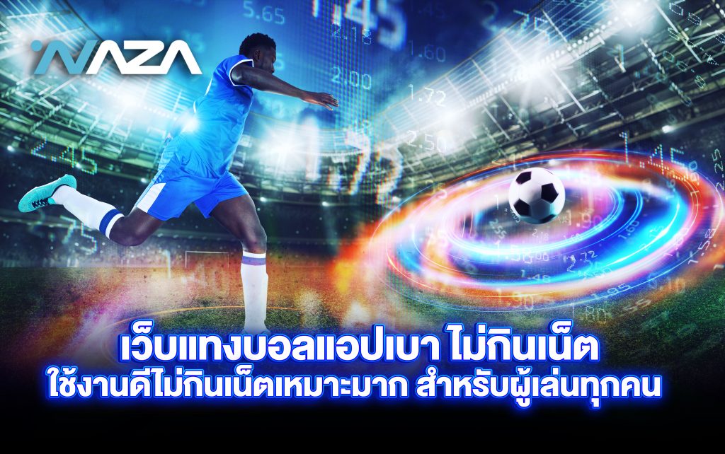 เว็บแทงบอลสด