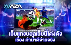 เว็บแทงบอลเว็บนี้โด่งดังเรื่อง