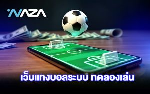 เว็บแทงบอลระบบ ทดลองเล่น