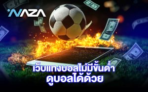 เว็บแทงบอลไม่มีขั้นต่ำ ดูบอลได้ด้วย