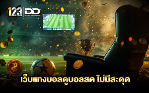 เว็บแทงบอล