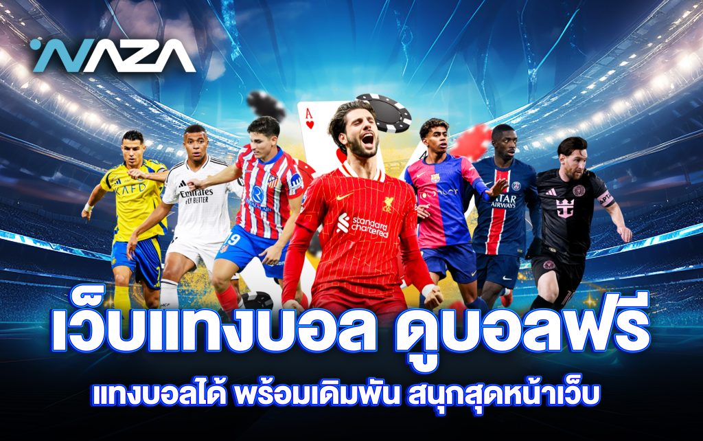 เว็บแทงบอล