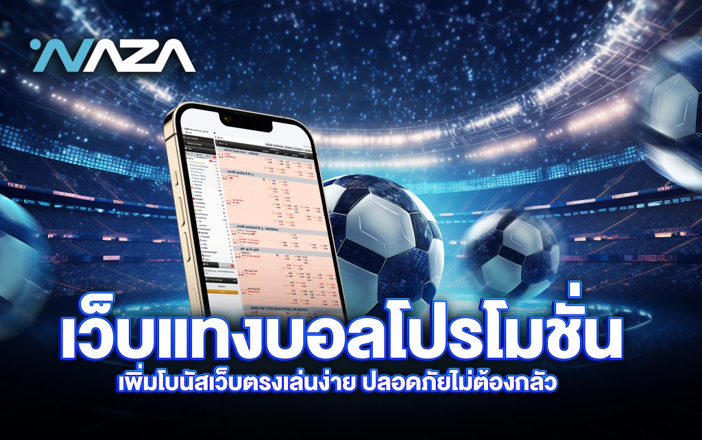 เว็บแทงบอล