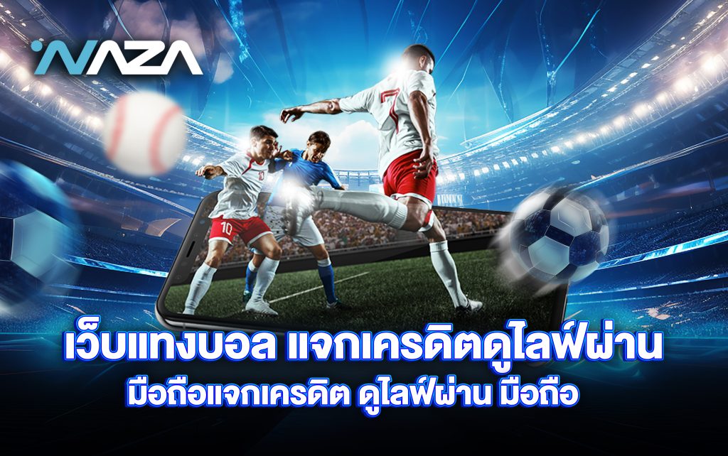 เว็บแทงบอล