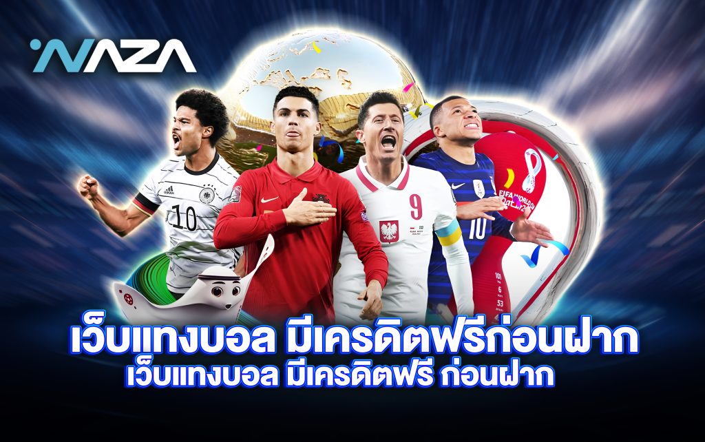 เว็บแทงบอล