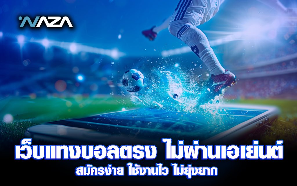 เว็บแทงบอลตรงไม่ผ่านเอเย่นต์