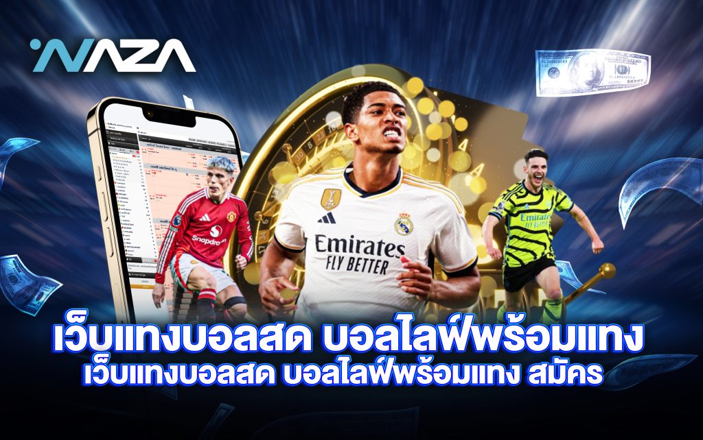 เว็บแทงบอลสด