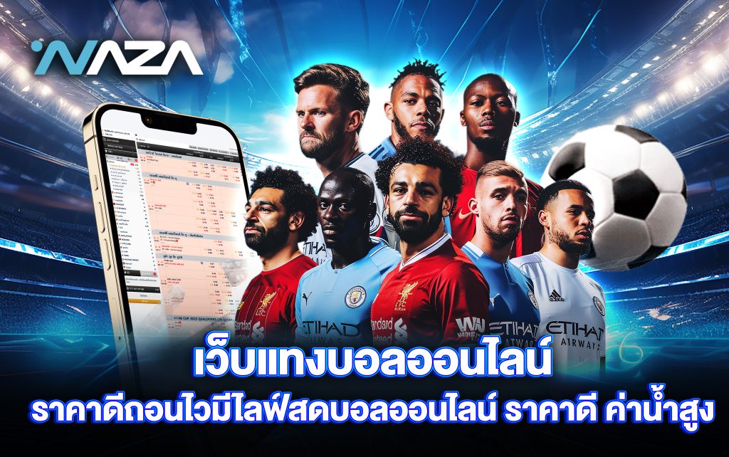 เว็บแทงบอลออนไลน์