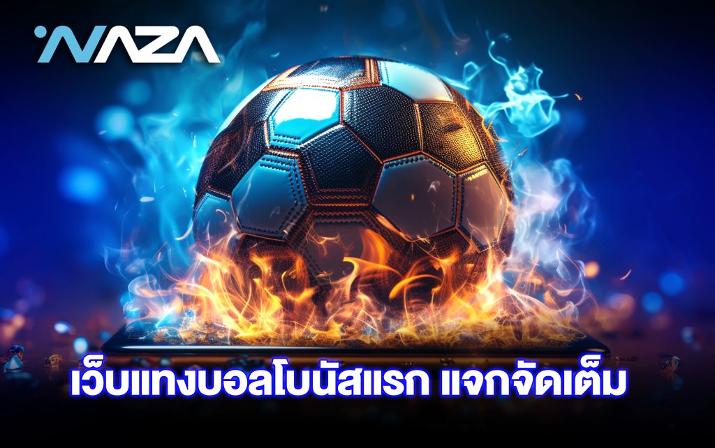 เว็บแทงบอล