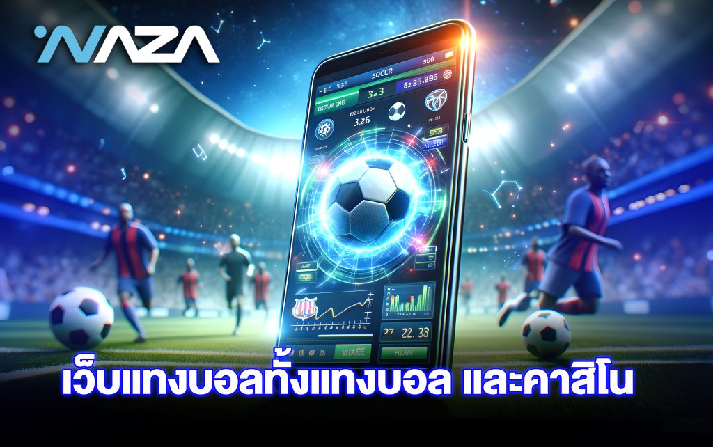 เว็บแทงบอล