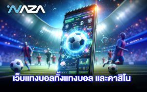 เว็บแทงบอล