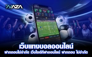 เว็บแทงบอลออนไลน์