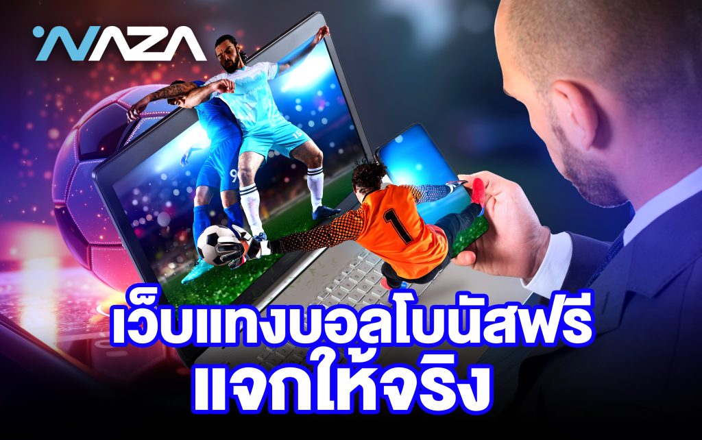 เว็บแทงบอล