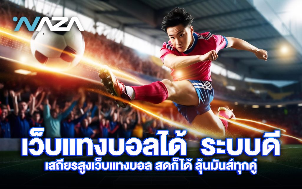 เว็บแทงบอลได้