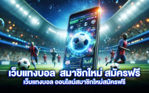 เว็บแทงบอล