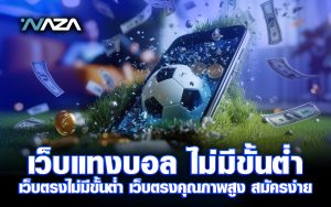 เว็บแทงบอล