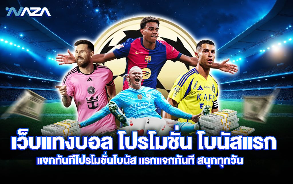 เว็บแทงบอล