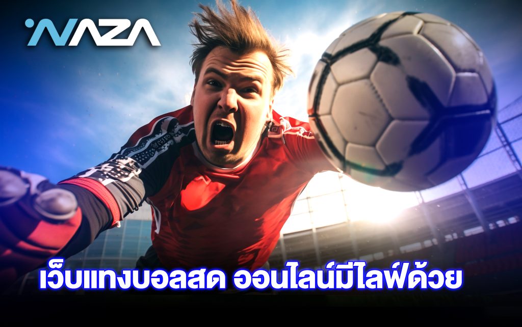 เว็บแทงบอลสดออนไลน์