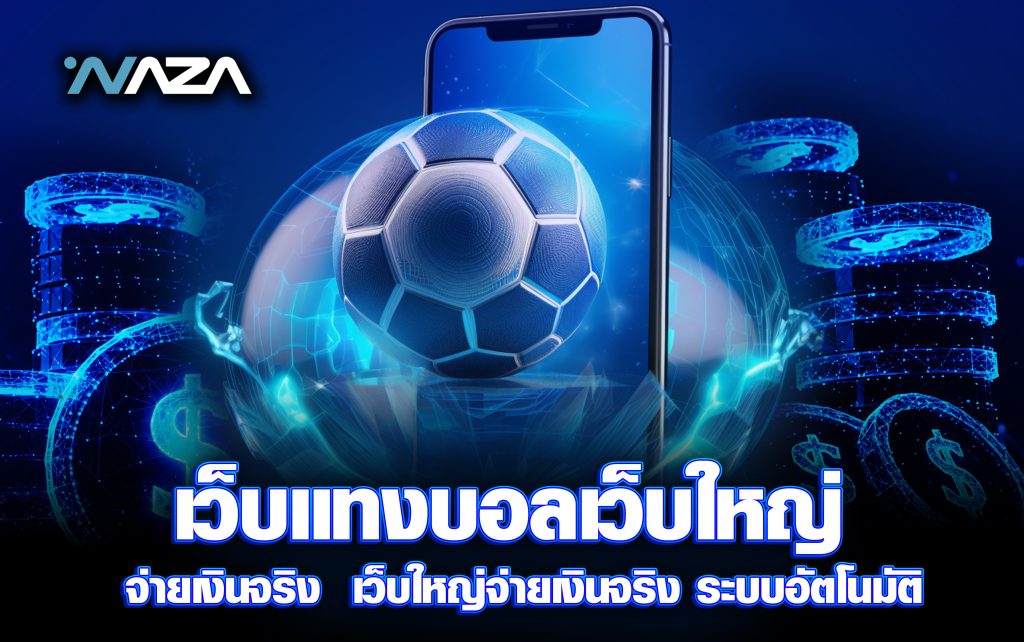 เว็บแทงบอลเว็บใหญ่