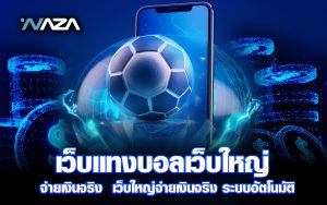 เว็บแทงบอลเว็บใหญ่