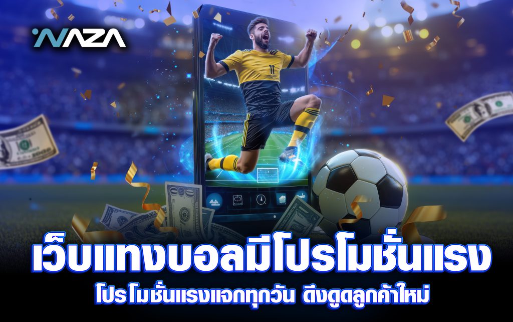 เว็บแทงบอล