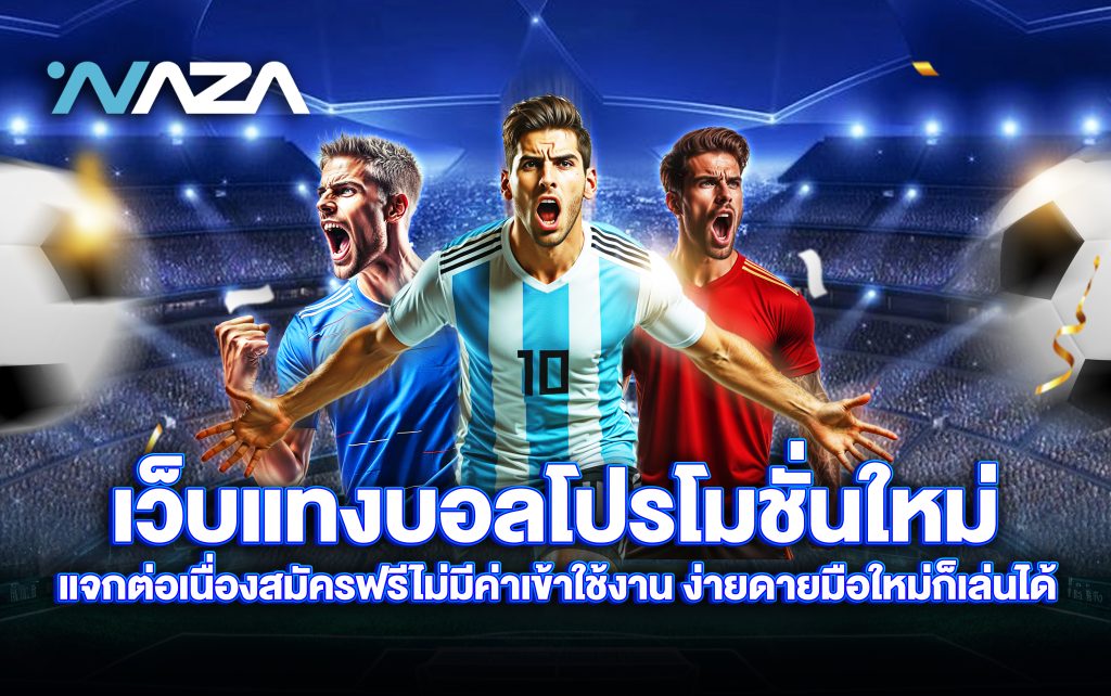 เว็บแทงบอล