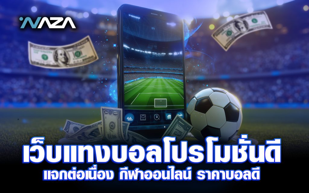 เว็บแทงบอล